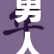 男人私秘：揭开隐藏的内心世界与秘密