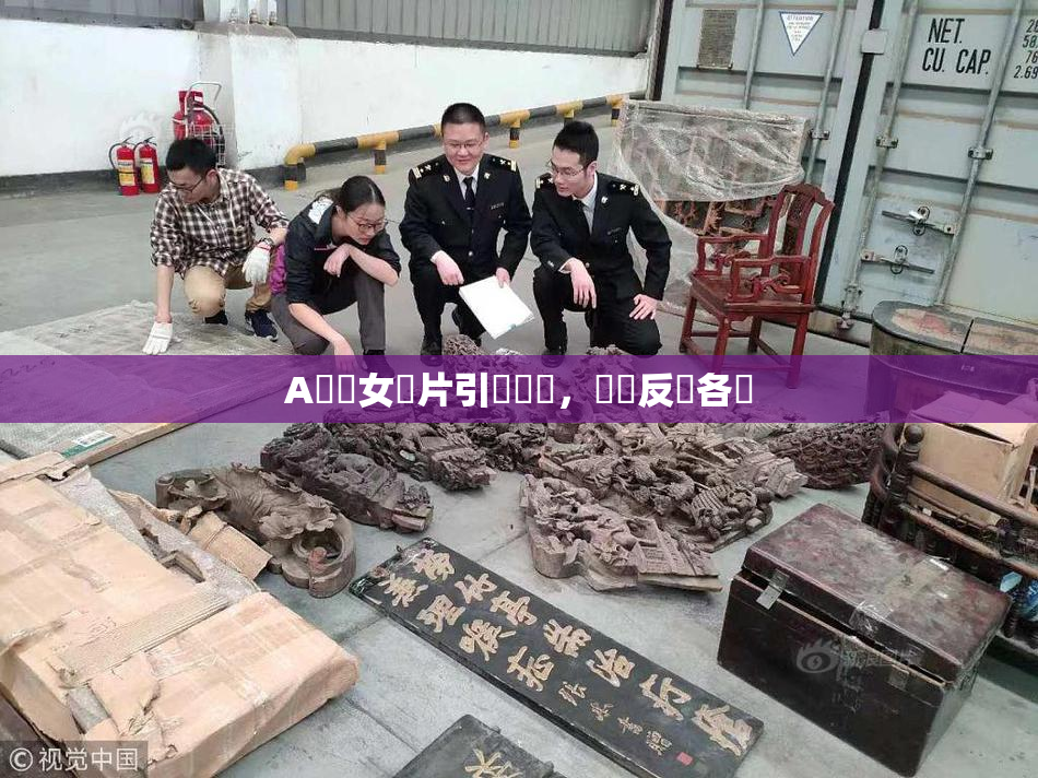 A級處女黃片引發熱議，觀眾反應各異
