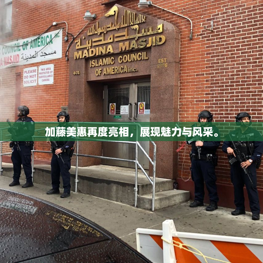 加藤美惠再度亮相，展现魅力与风采。