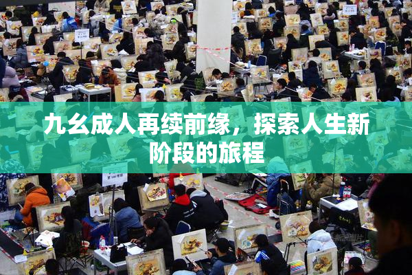 九幺成人再续前缘，探索人生新阶段的旅程