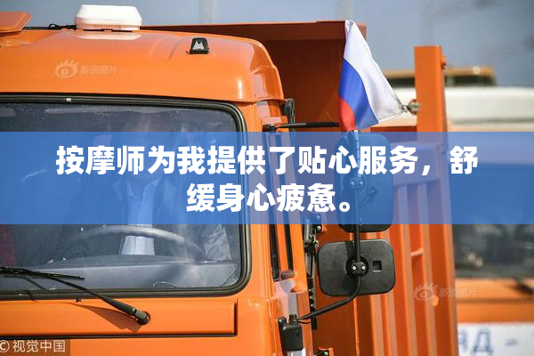 按摩师为我提供了贴心服务，舒缓身心疲惫。