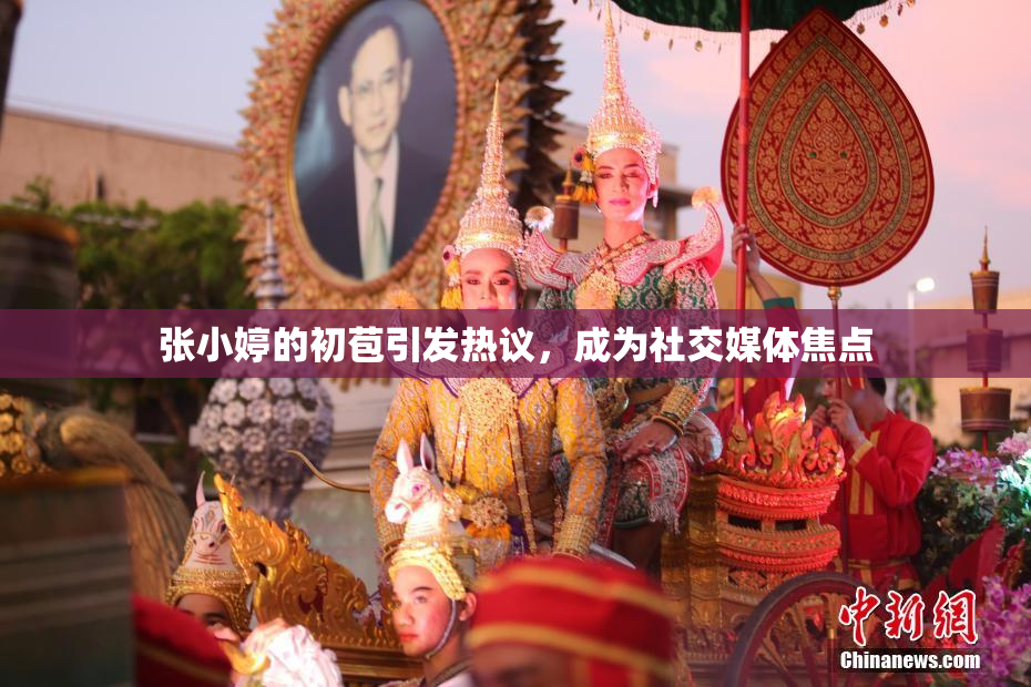 张小婷的初苞引发热议，成为社交媒体焦点