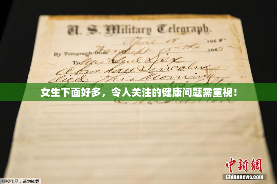 女生下面好多，令人关注的健康问题需重视！