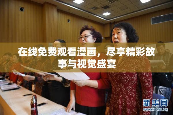 在线免费观看漫画，尽享精彩故事与视觉盛宴