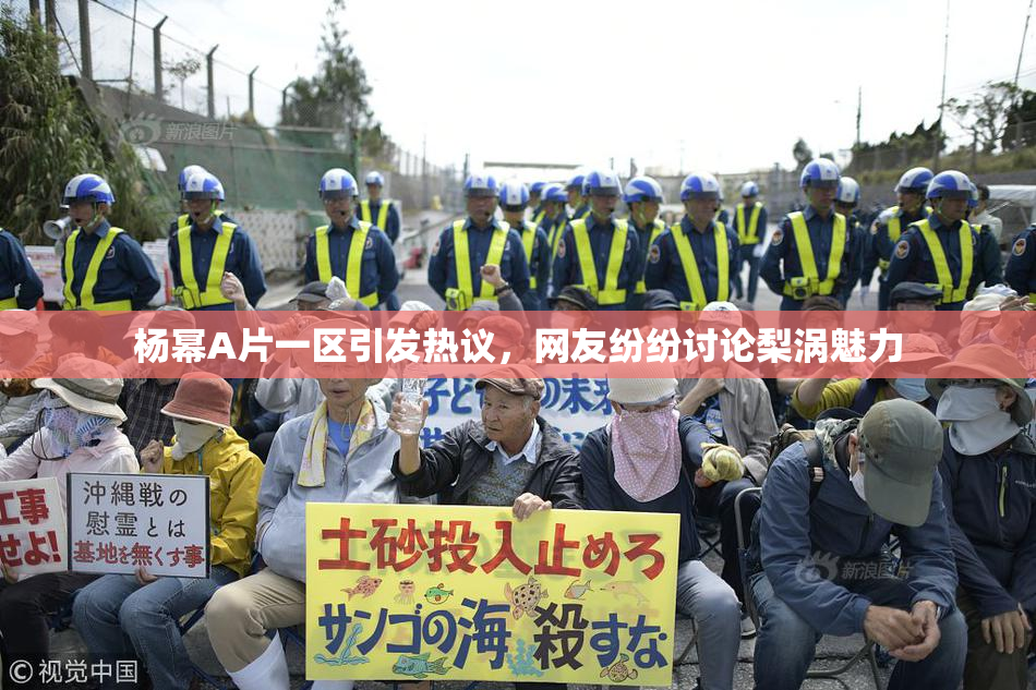 杨幂A片一区引发热议，网友纷纷讨论梨涡魅力