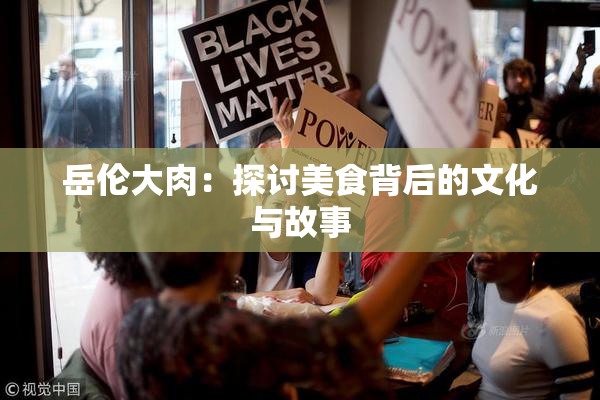 岳伦大肉：探讨美食背后的文化与故事