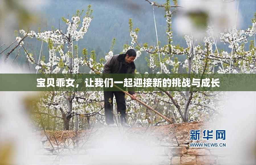 宝贝乖女，让我们一起迎接新的挑战与成长