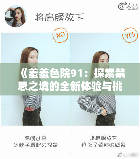 《羞羞色院91：探索禁忌之境的全新体验与挑战》