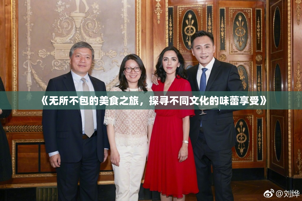 《无所不包的美食之旅，探寻不同文化的味蕾享受》