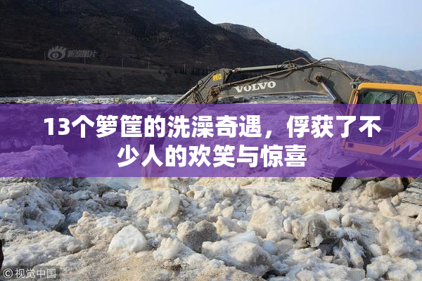 13个箩筐的洗澡奇遇，俘获了不少人的欢笑与惊喜