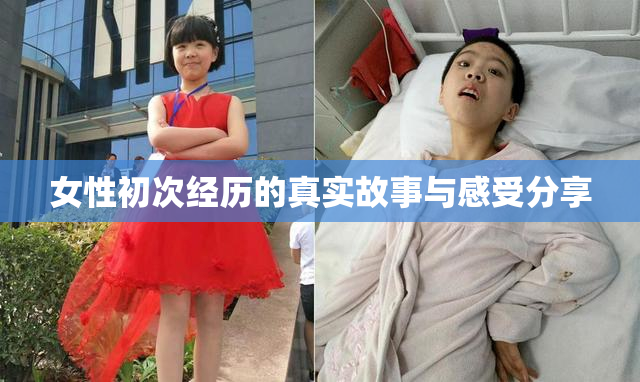 女性初次经历的真实故事与感受分享