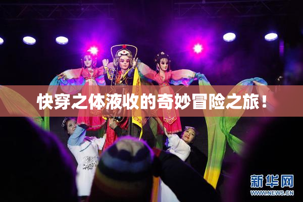 快穿之体液收的奇妙冒险之旅！