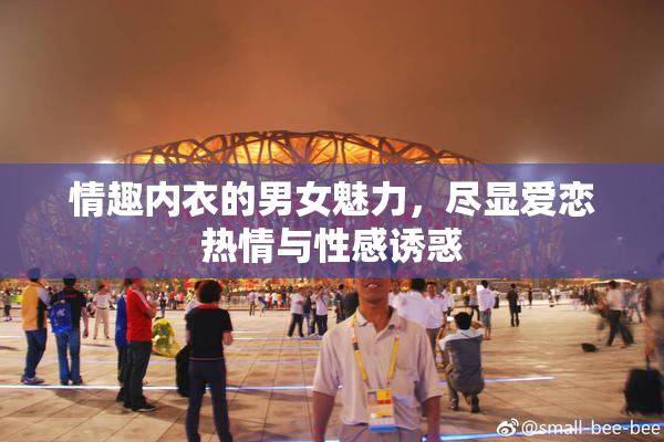 情趣内衣的男女魅力，尽显爱恋热情与性感诱惑