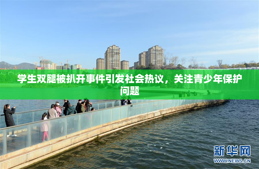 学生双腿被扒开事件引发社会热议，关注青少年保护问题