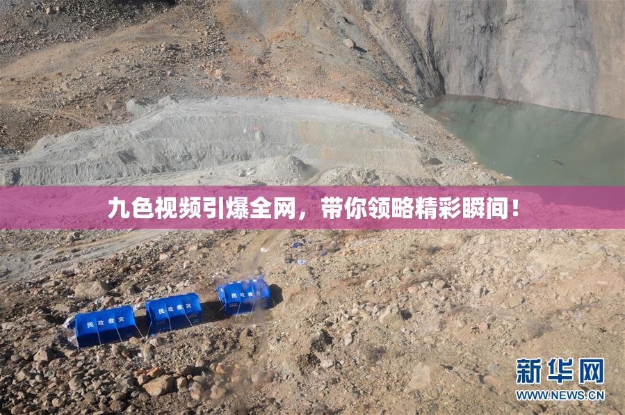 九色视频引爆全网，带你领略精彩瞬间！