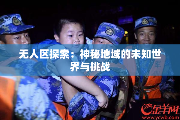 无人区探索：神秘地域的未知世界与挑战