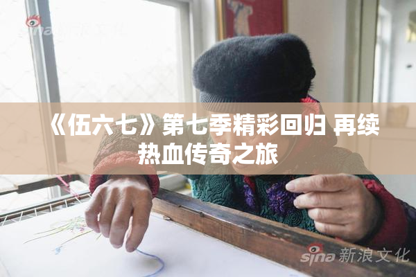 《伍六七》第七季精彩回归 再续热血传奇之旅