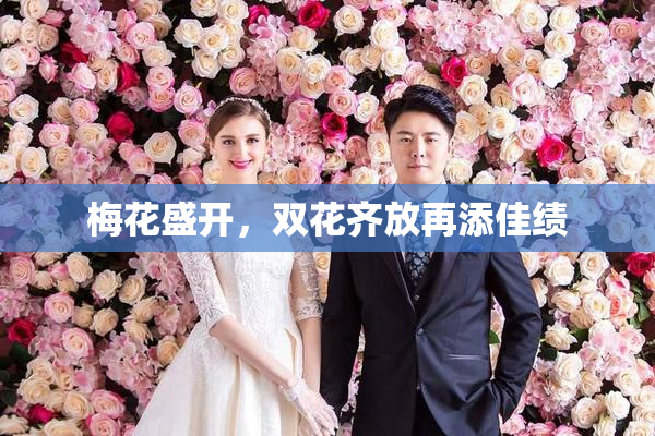 梅花盛开，双花齐放再添佳绩
