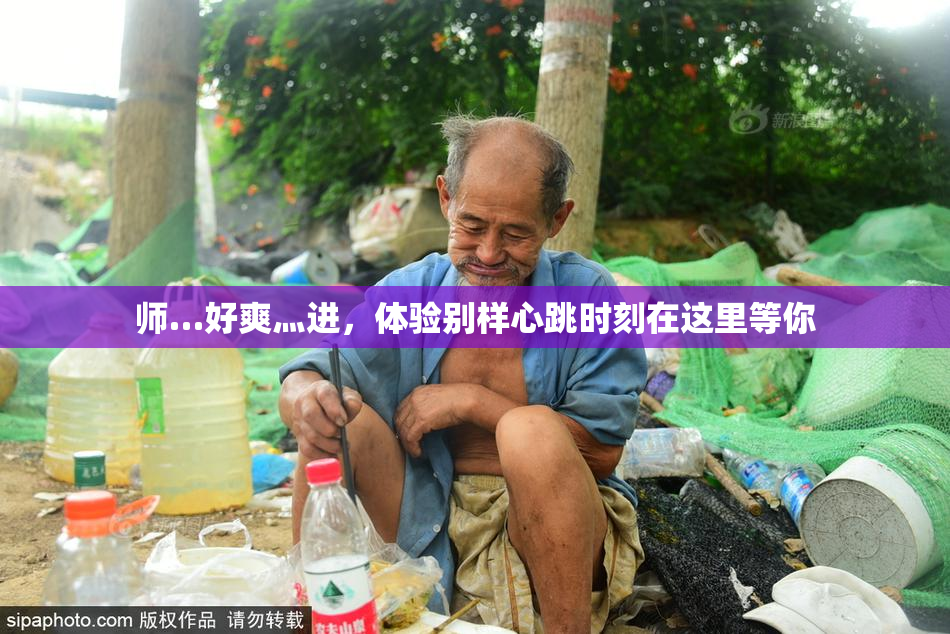 师…好爽灬进，体验别样心跳时刻在这里等你