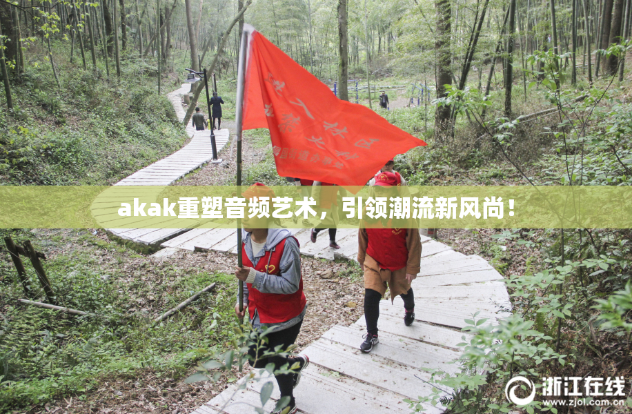 akak重塑音频艺术，引领潮流新风尚！