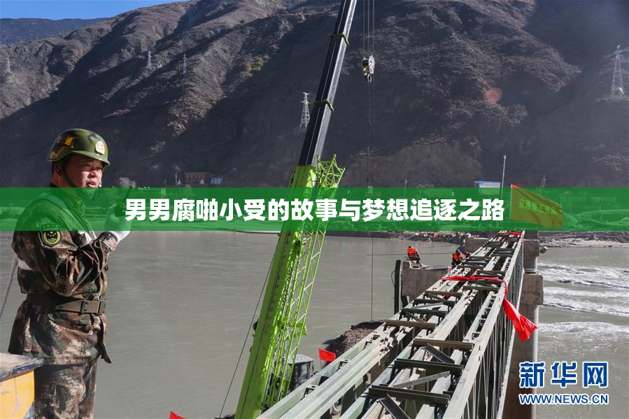 男男腐啪小受的故事与梦想追逐之路