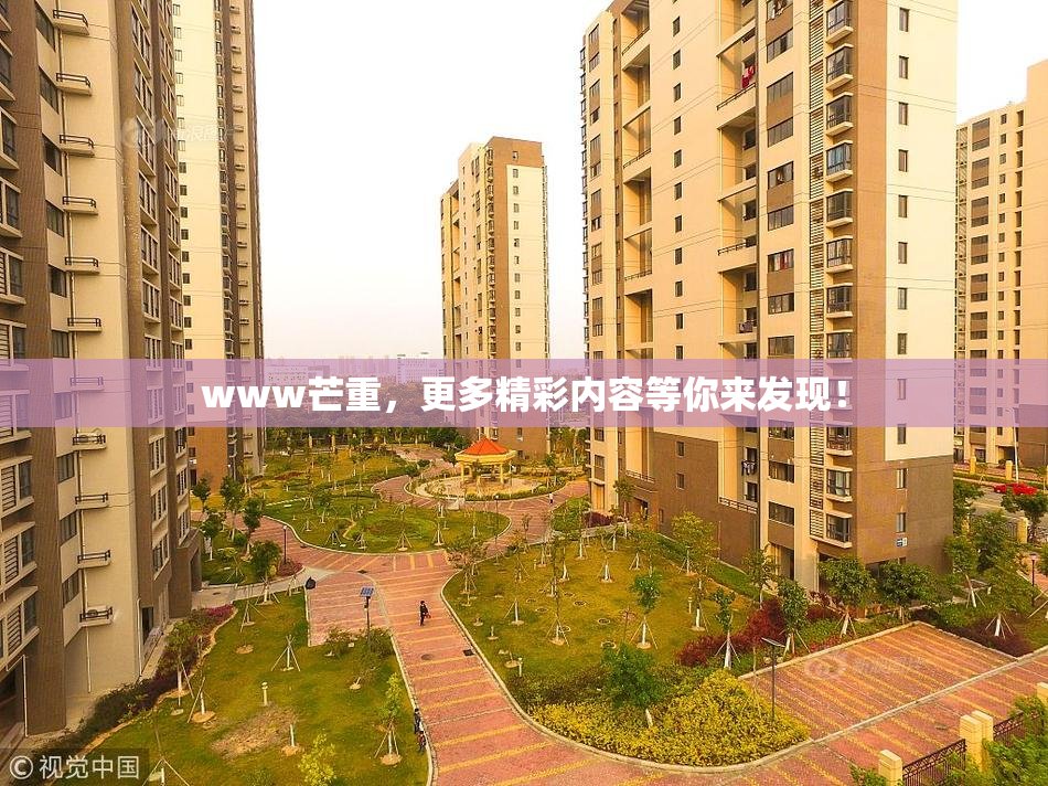 www芒重，更多精彩内容等你来发现！