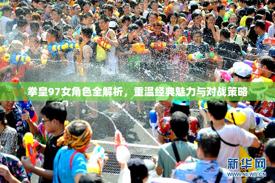 拳皇97女角色全解析，重温经典魅力与对战策略