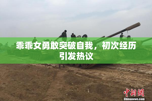 乖乖女勇敢突破自我，初次经历引发热议