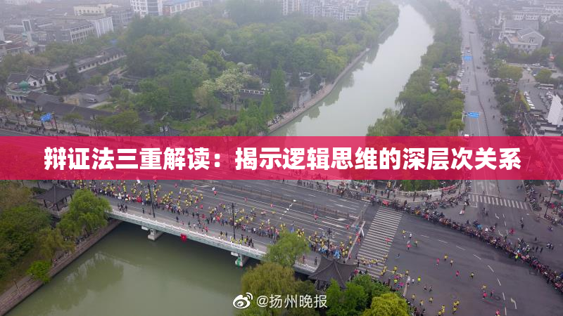 辩证法三重解读：揭示逻辑思维的深层次关系