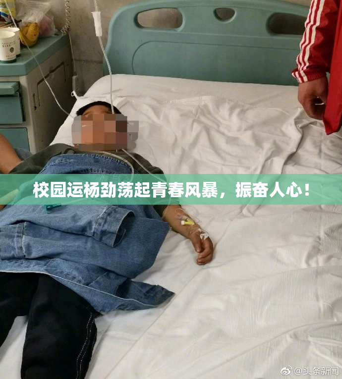 校园运杨劲荡起青春风暴，振奋人心！