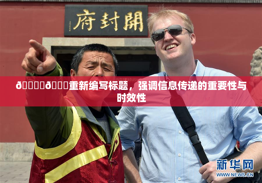 🔞‌🍌重新编写标题，强调信息传递的重要性与时效性