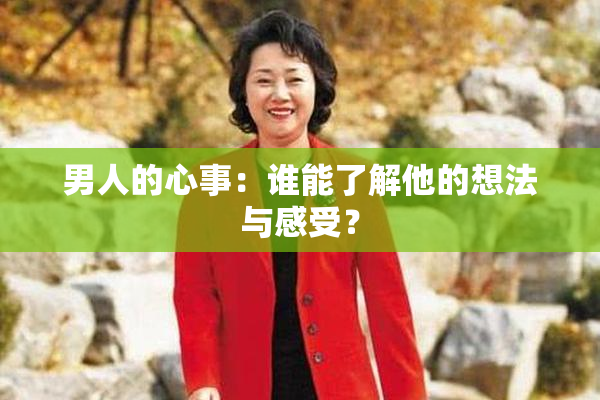 男人的心事：谁能了解他的想法与感受？