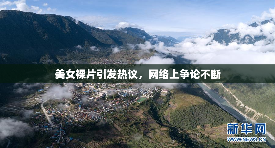 美女裸片引发热议，网络上争论不断