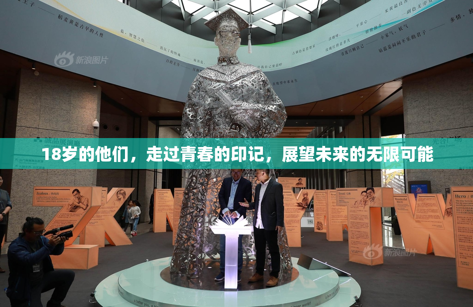 18岁的他们，走过青春的印记，展望未来的无限可能