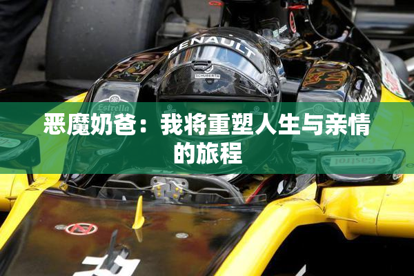 恶魔奶爸：我将重塑人生与亲情的旅程