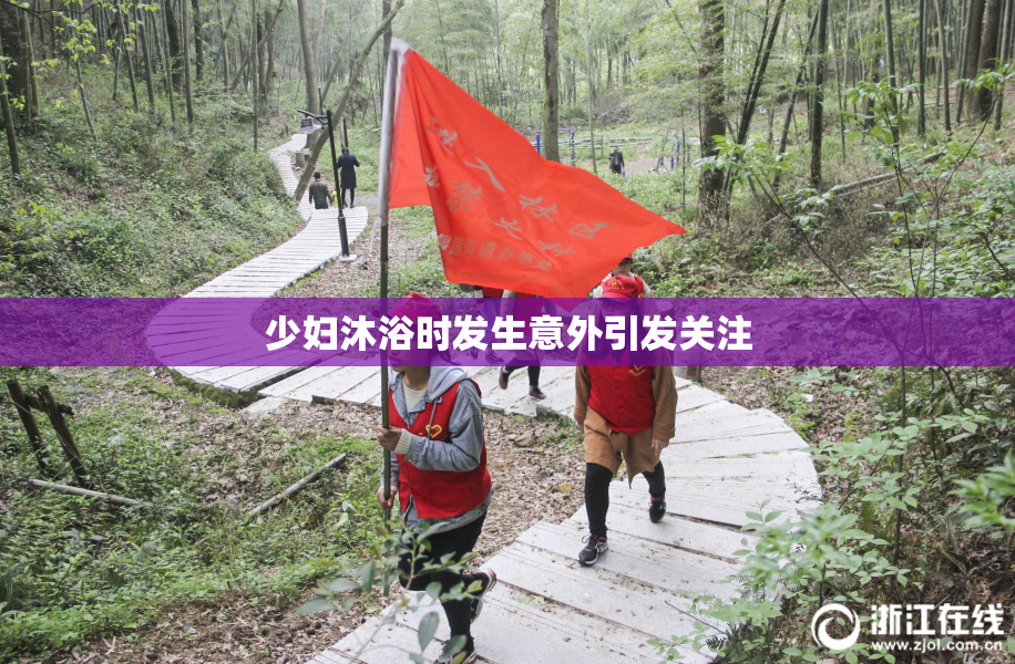 少妇沐浴时发生意外引发关注