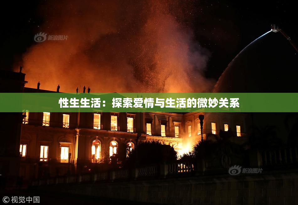 性生生活：探索爱情与生活的微妙关系