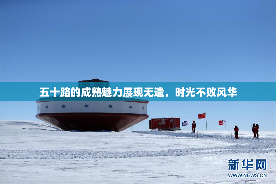 五十路的成熟魅力展现无遗，时光不败风华