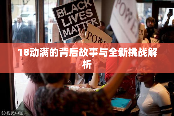 18动满的背后故事与全新挑战解析