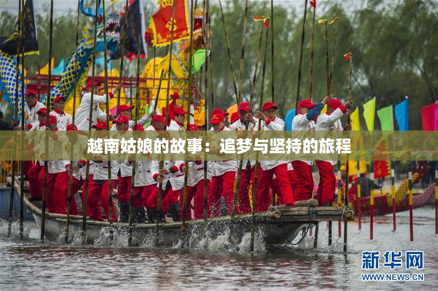 越南姑娘的故事：追梦与坚持的旅程