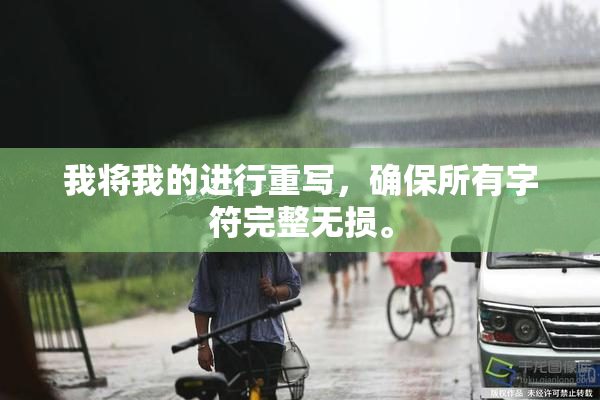 我将我的进行重写，确保所有字符完整无损。