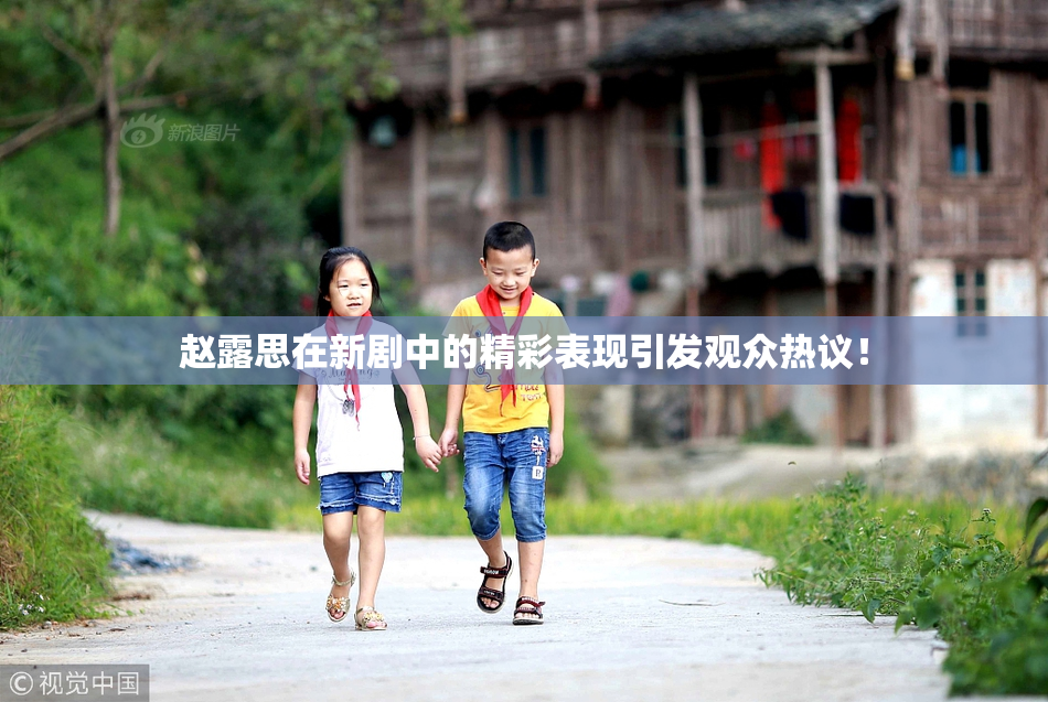 赵露思在新剧中的精彩表现引发观众热议！