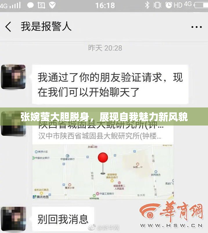 张婉莹大胆脱身，展现自我魅力新风貌