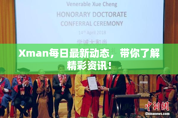 Xman每日最新动态，带你了解精彩资讯！