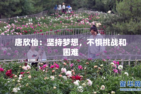唐欣怡：坚持梦想，不惧挑战和困难