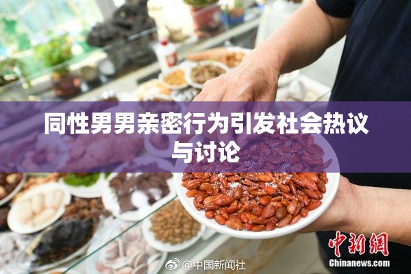 同性男男亲密行为引发社会热议与讨论