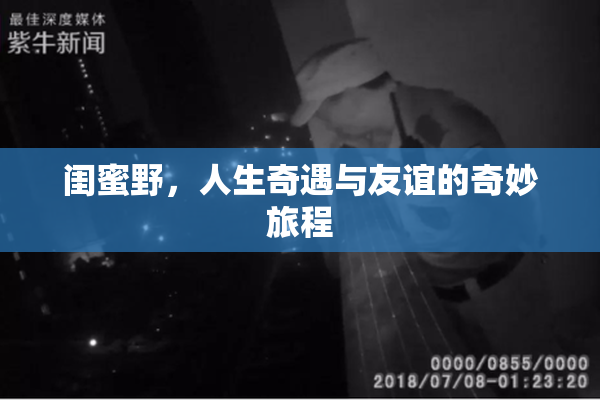 闺蜜野，人生奇遇与友谊的奇妙旅程