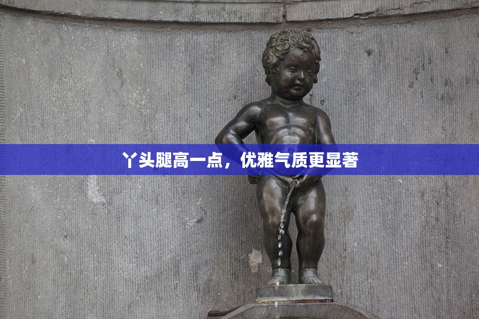 丫头腿高一点，优雅气质更显著