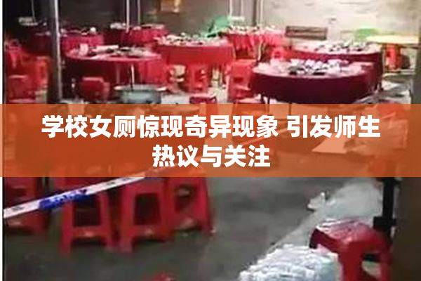 学校女厕惊现奇异现象 引发师生热议与关注