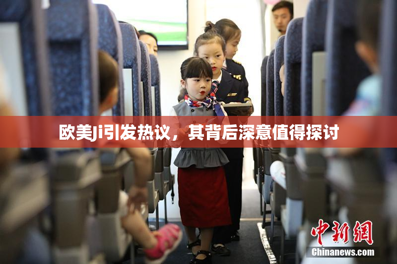 欧美Ji引发热议，其背后深意值得探讨